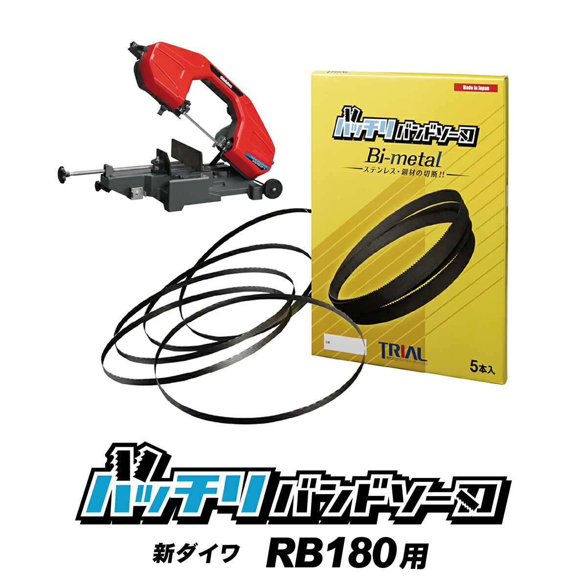 楽天市場】新ダイワ バンドソー替刃 RB180FV RB180FV-HA用 5本入