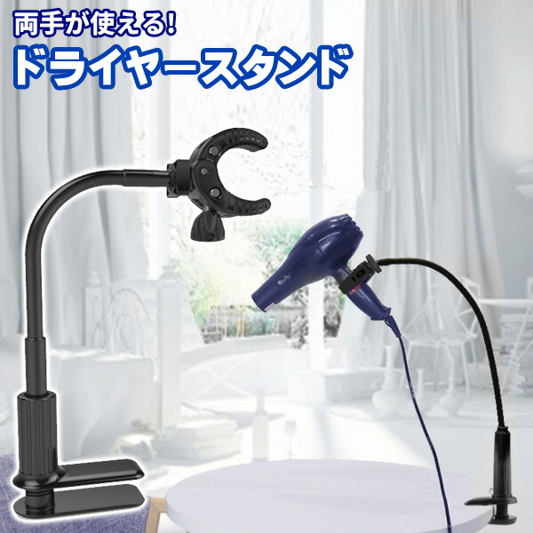 楽天市場】ドライヤー スタンド ハンズフリー ペット クリップ アーム