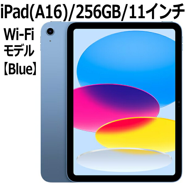 iPad A16 256」の人気商品一覧 | 安い商品を通販サイトから探す - 価格.com