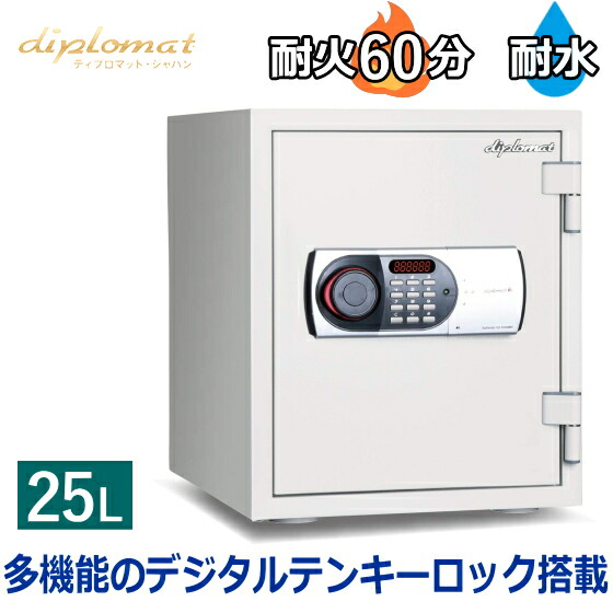 楽天市場】【保証18カ月】ディプロマット 耐火耐水金庫 25L テンキー式