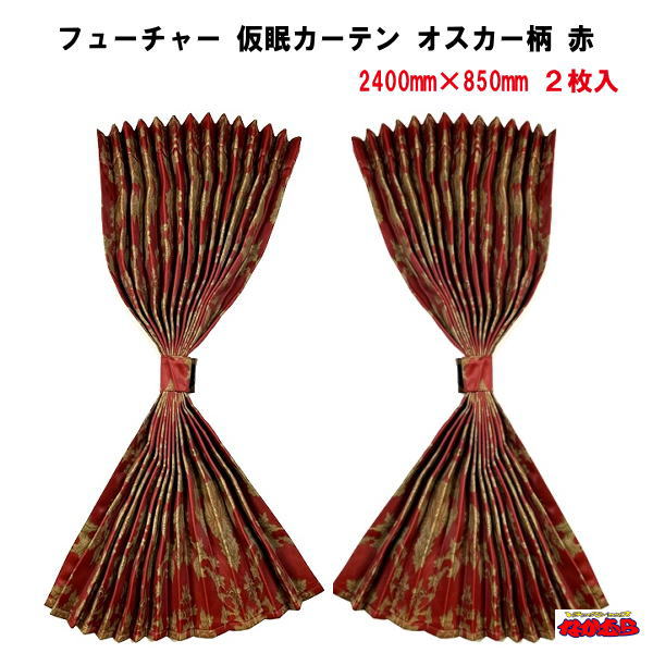 楽天市場】フューチャー仮眠カーテン オスカー(プリント柄) 赤