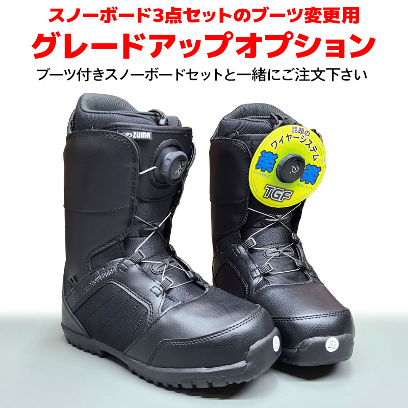 楽天市場】スノーボード3点セットのブーツ変更用 グレードアップ