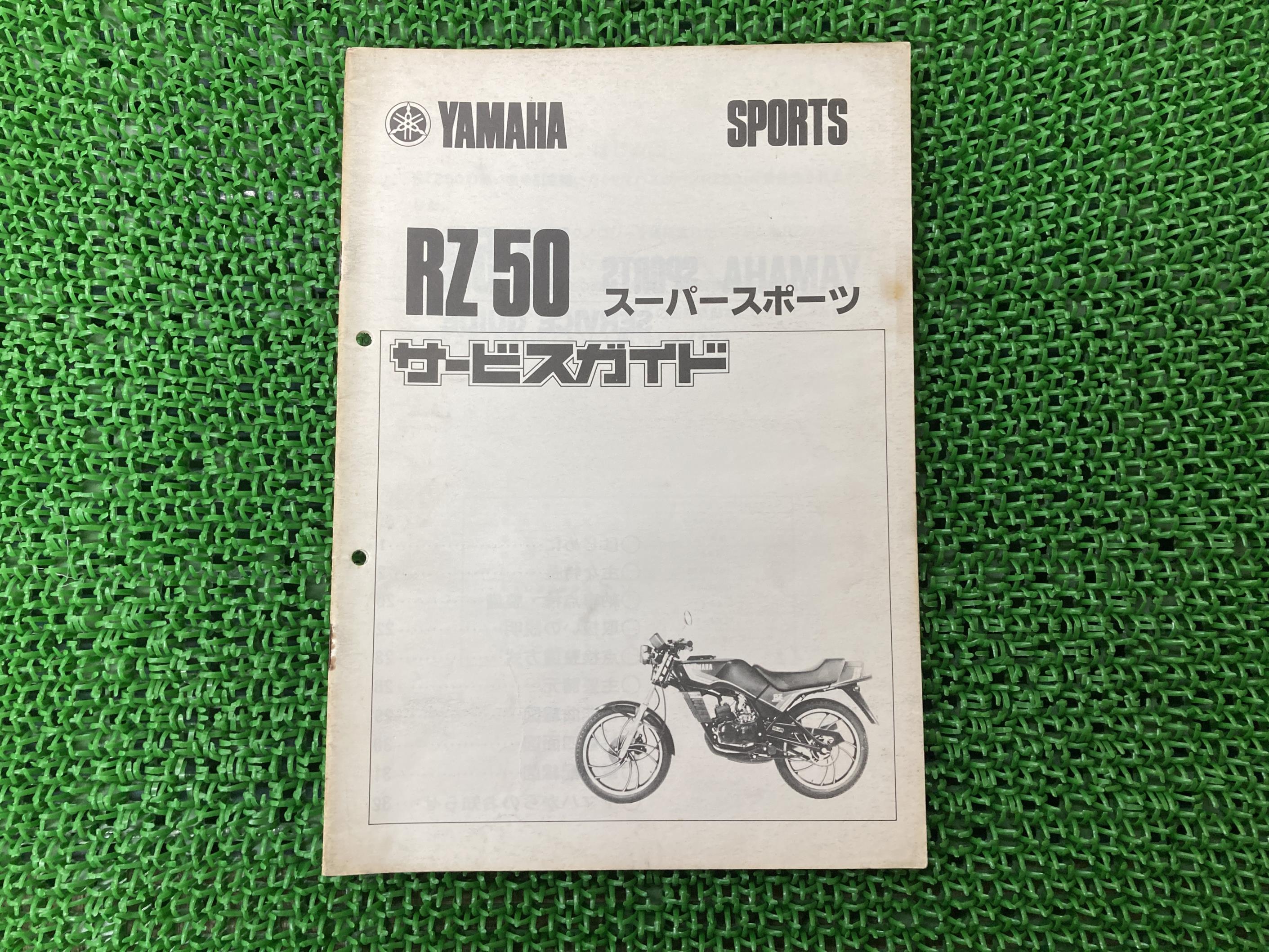 楽天市場】RZ50サービスマニュアル補足版ヤマハ正規バイク整備書5R2