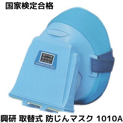 楽天市場】興研 取替え式 防じんマスク 1010A-06型 RL1 国家検定合格