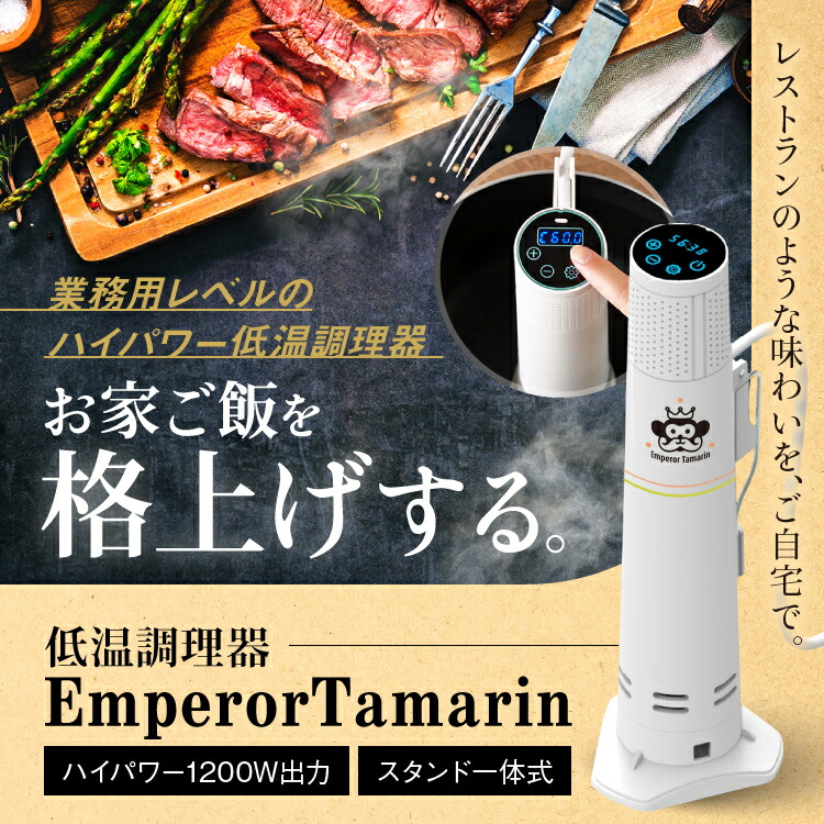 楽天市場】低温調理器 1200W ハイパワー EmperorTamarin エンペラー