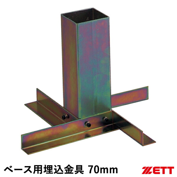 楽天市場】ゼット（ZETT） ZBV73 ベース用埋込金具 70mm 球場用ベース
