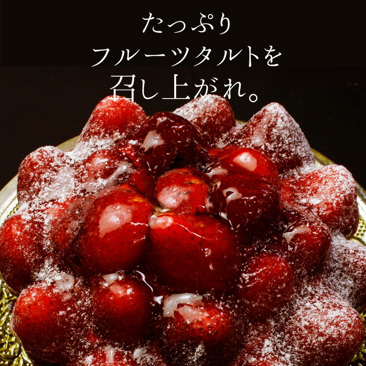 楽天市場】女神様のストロベリータルト 4.5号 タルト スイーツ ケーキ