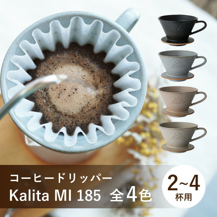 楽天市場】Kalita ウェーブドリッパー MI 185選べる4色（2～4杯用