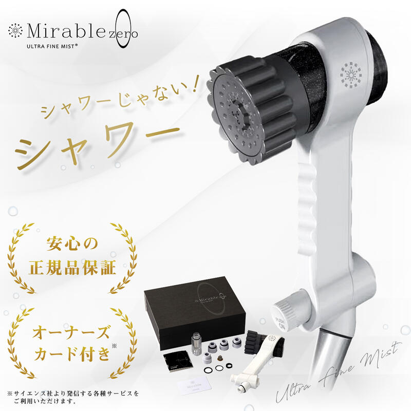 楽天市場】【安心の正規品保証】 ミラブルゼロ シャワーヘッド mirable