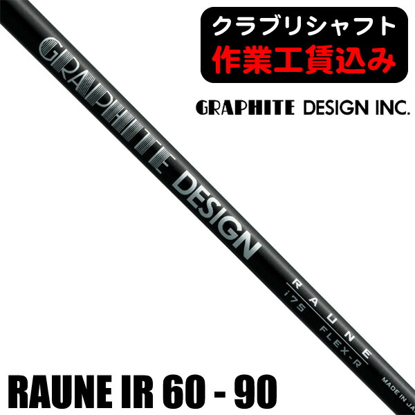 グラファイトデザイン ラウネ i75 (ゴルフシャフト) 価格比較 - 価格.com