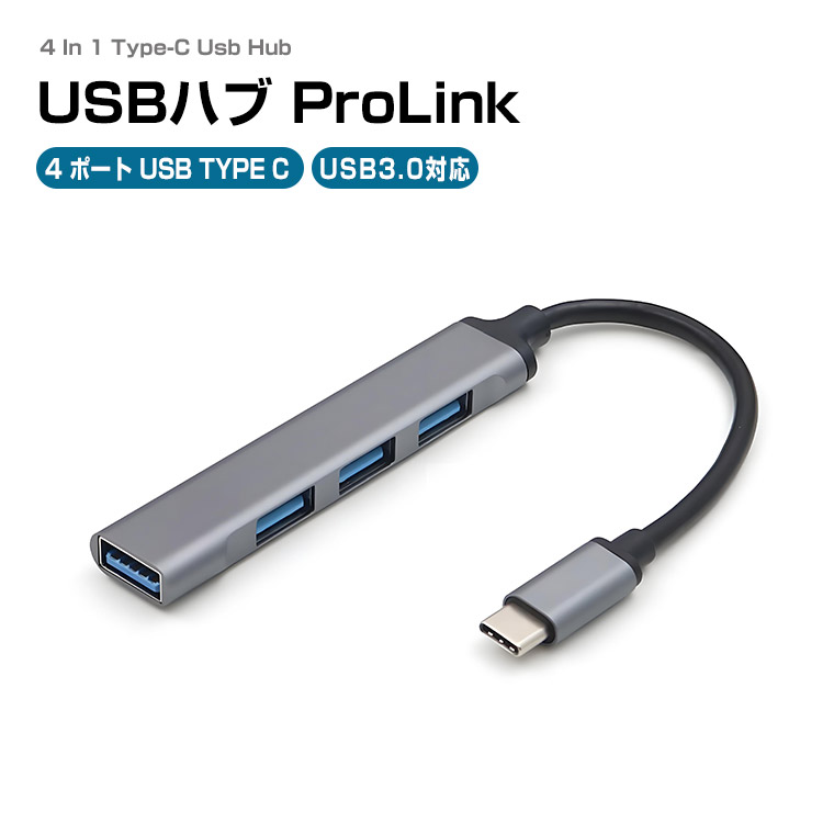 楽天市場】USBハブ type-c 4ポート ProLink 4in1 接続 高速 軽量設計