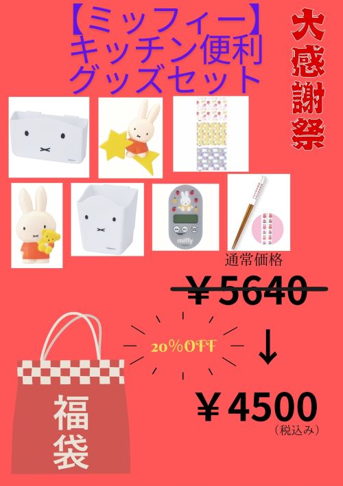 楽天市場】【福袋】ミッフィーキッチングッズセット : 田村陶器 楽天市場店