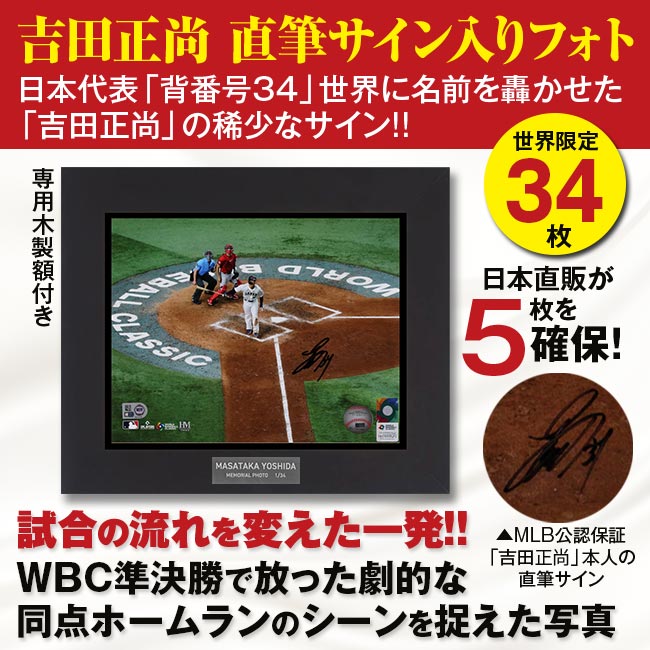 楽天市場】「吉田正尚」直筆サイン入りフォト額 WBC 準決勝 メキシコ戦