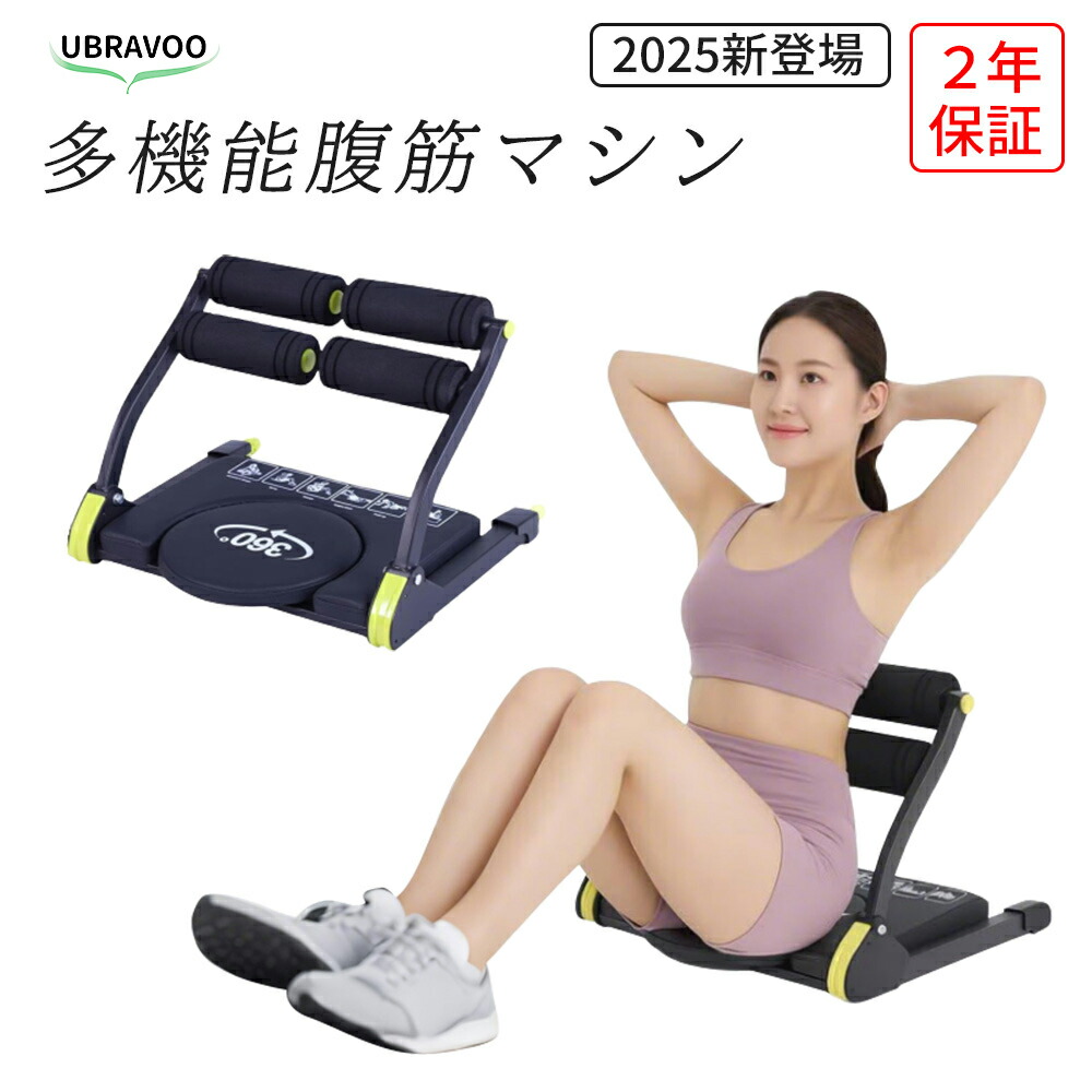楽天市場】UBRAVOO 腹筋マシン 多機能 8in1 腰ツイスト 倒れるだけで