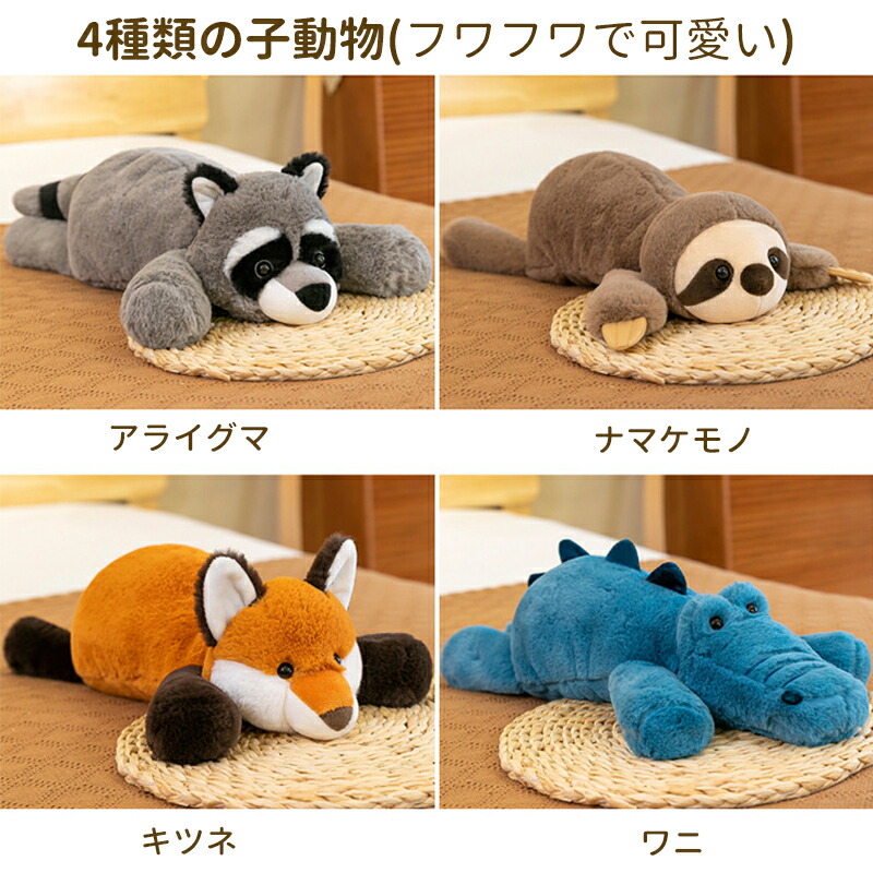 楽天市場】ぬいぐるみ わに きつね アライグマ ナマケモノ 抱き枕 動物