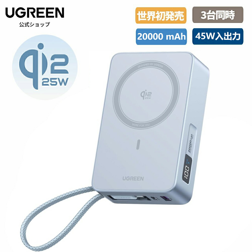 楽天市場】UGREEN MagFlow Qi2 25W 認証 モバイルバッテリー (20000mAh