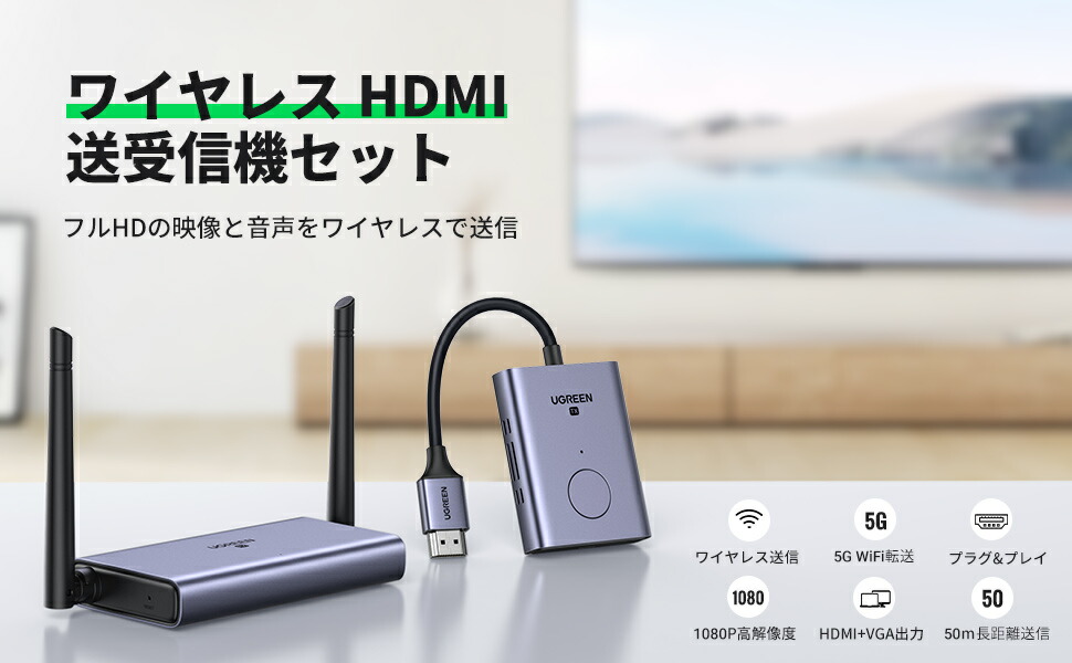 楽天市場】UGREEN HDMI 無線 ワイヤレスHDMI送受信機セット【日本技適