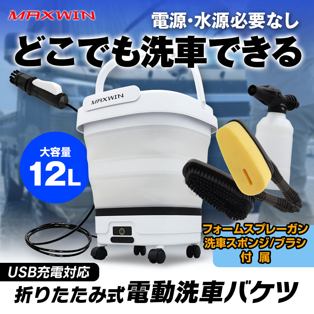 楽天市場】洗車バケツ 電動 バケツ 洗車用品セット 高圧洗浄機 充電