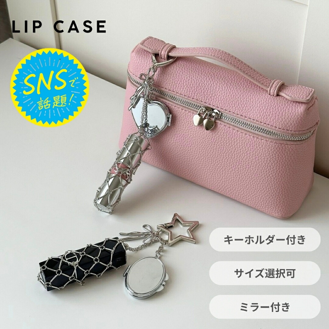 楽天市場】【SNS話題！】リップケース キーホルダー ミラー付き 1本
