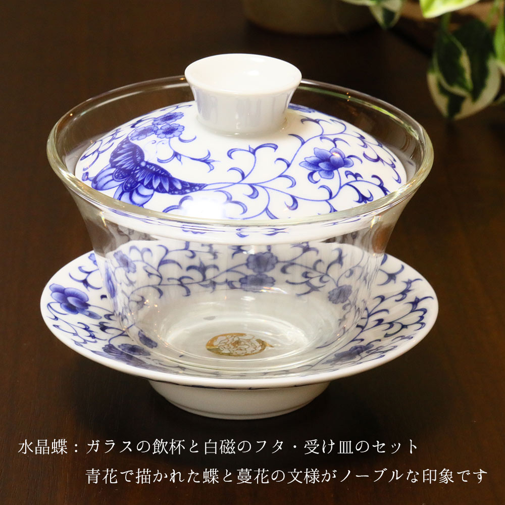 楽天市場】シノワズリー 中国茶器 台湾茶器 青花ガラス蓋碗（水晶蝶