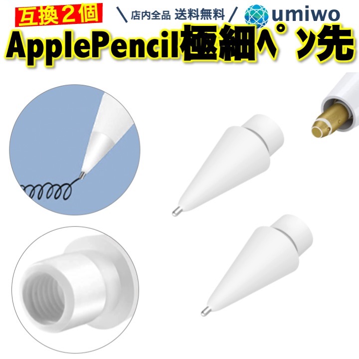 楽天市場】【送料無料】Apple Pencil 極細 ペン先 2個セット 互換 替え