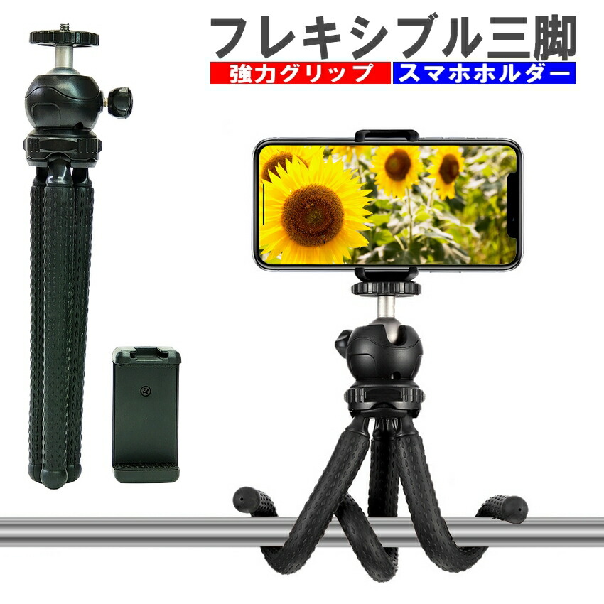 楽天市場】フレキシブル三脚 くねくね三脚 スマホ三脚 フレキシブル