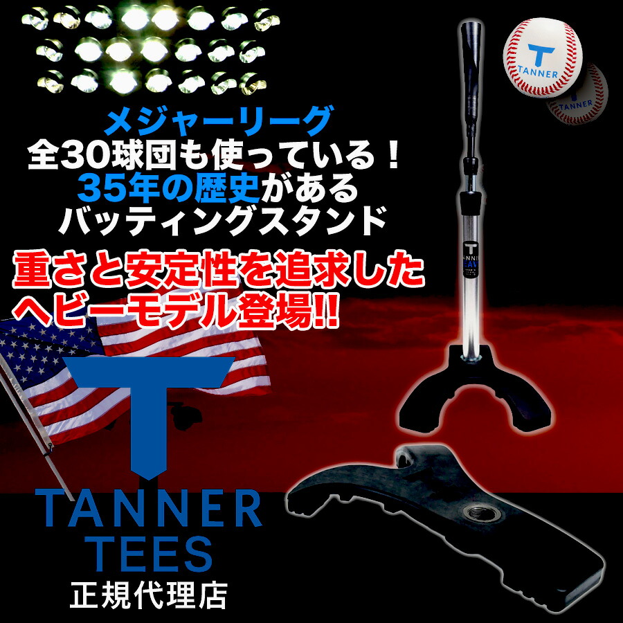 楽天市場】Tanner Tee HEAVY タナーティーヘビー ティースタンド