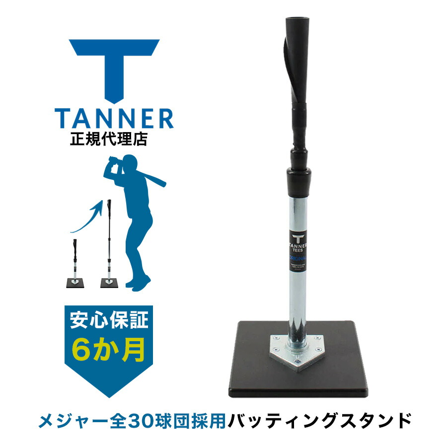 楽天市場】Tanner Tee タナーティー バッティングスタンドジュニア