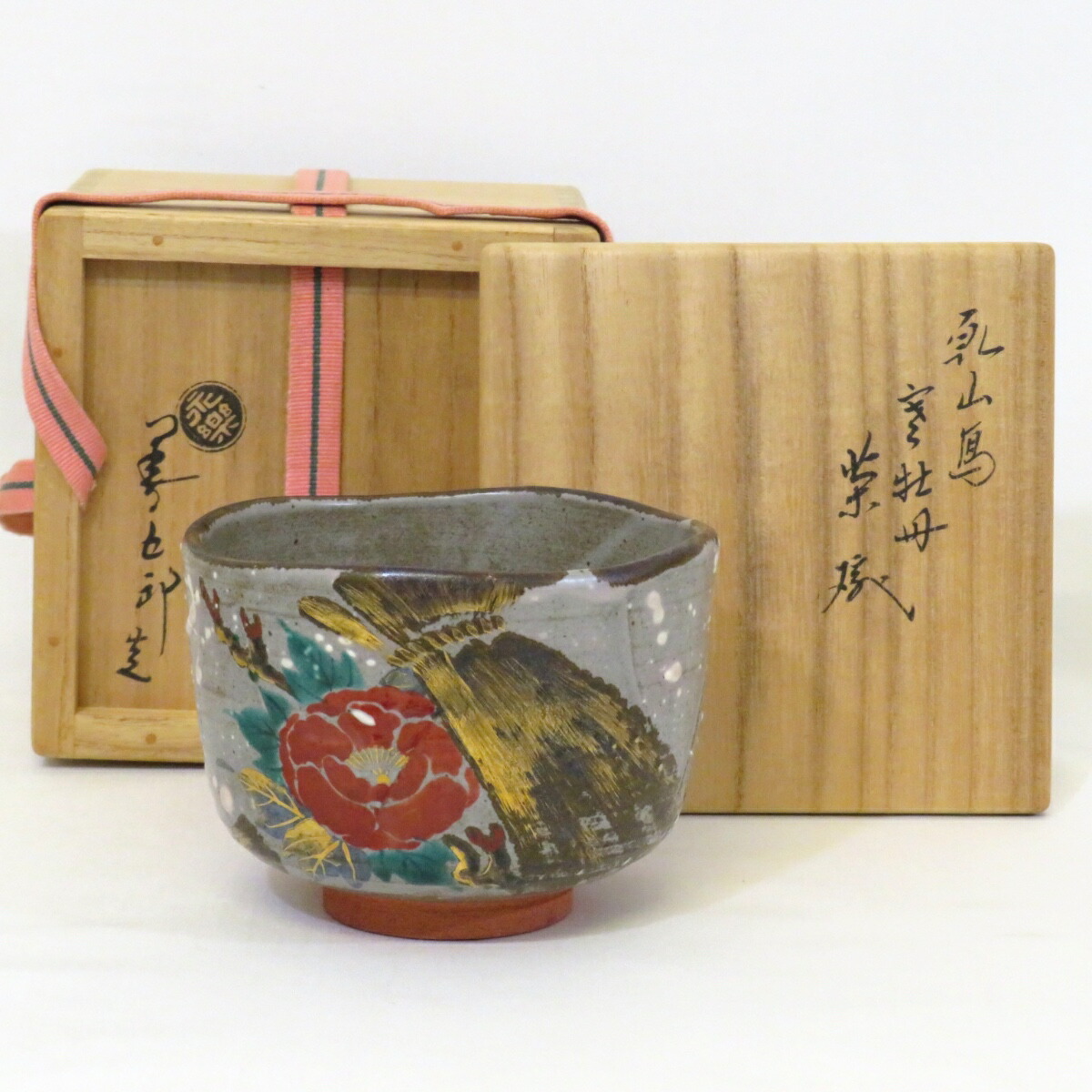 楽天市場】【千家十職】平安 十六代 永楽善五郎（即全）作 乾山写 寒