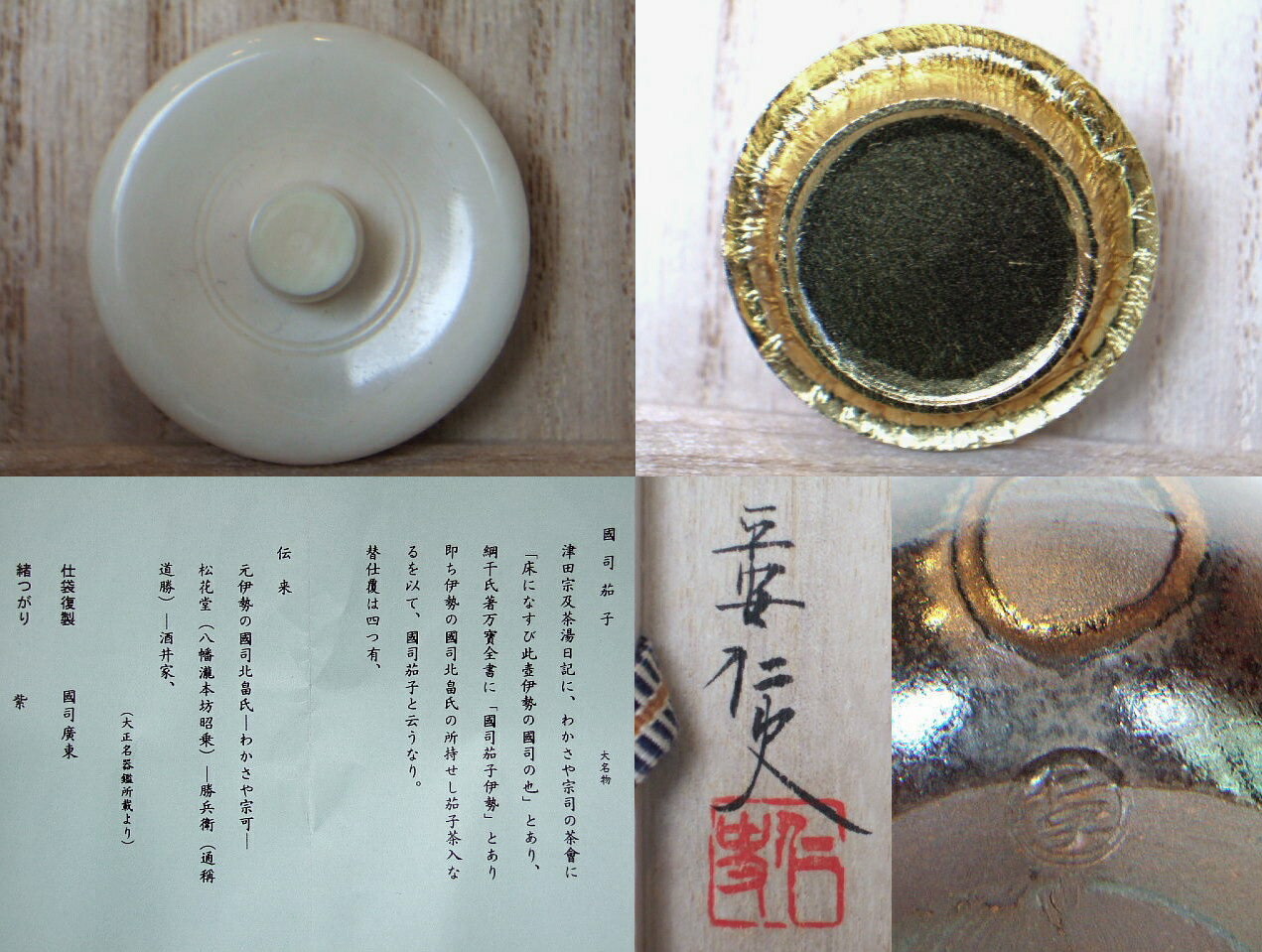 楽天市場】（漢作唐物・大名物）平安東山 笹田仁史作 国司茄子写茶入