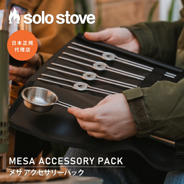 楽天市場】ソロストーブ メサ アクセサリーパック Solo Stove