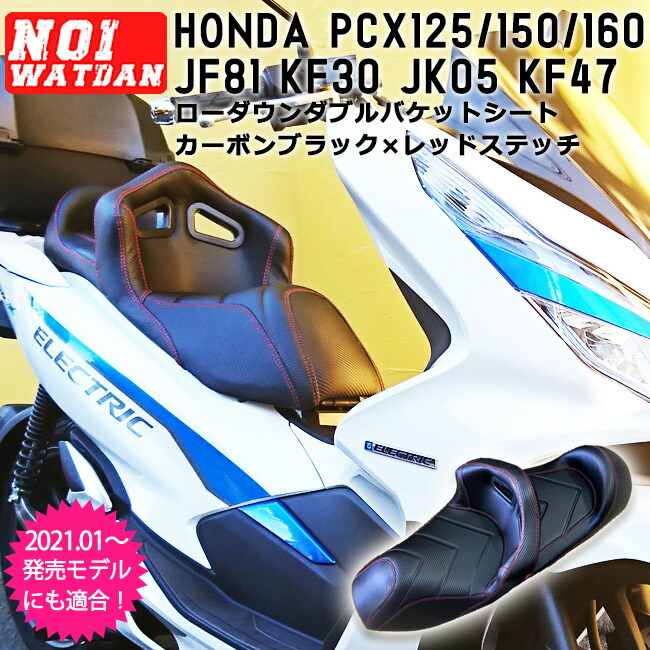 楽天市場】ajito NOI WATDAN HONDA PCX ローダウン シート ダブル