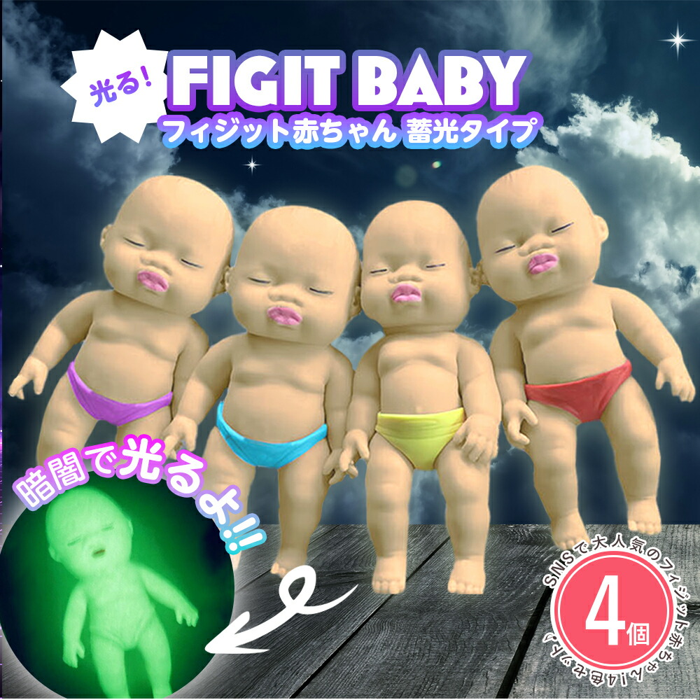 楽天市場】【4色セット】光るフィジットベビー 13cm フィジット