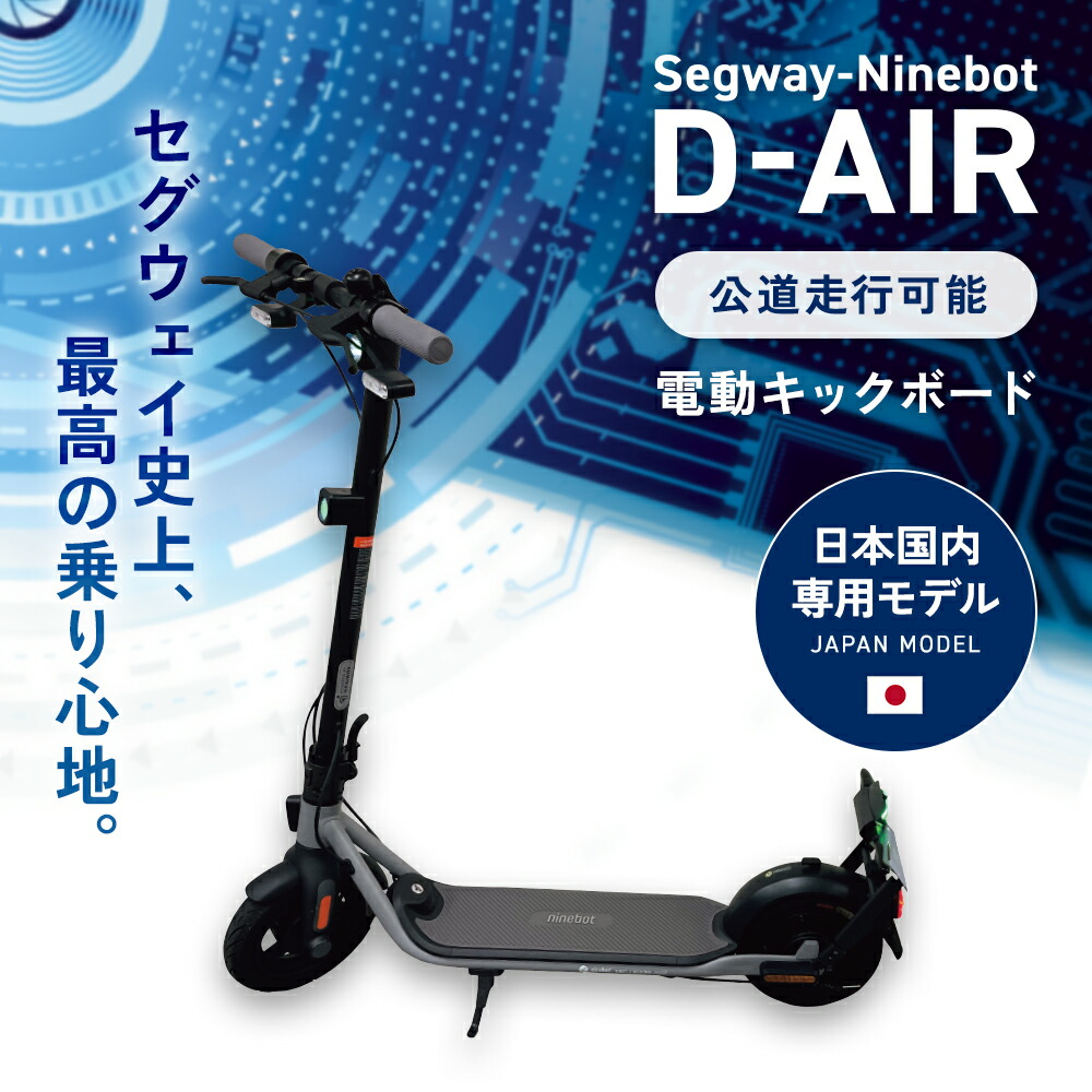 楽天市場】Segway-Ninebot D-AIR D-28J2 セグウェイナインボット 電動
