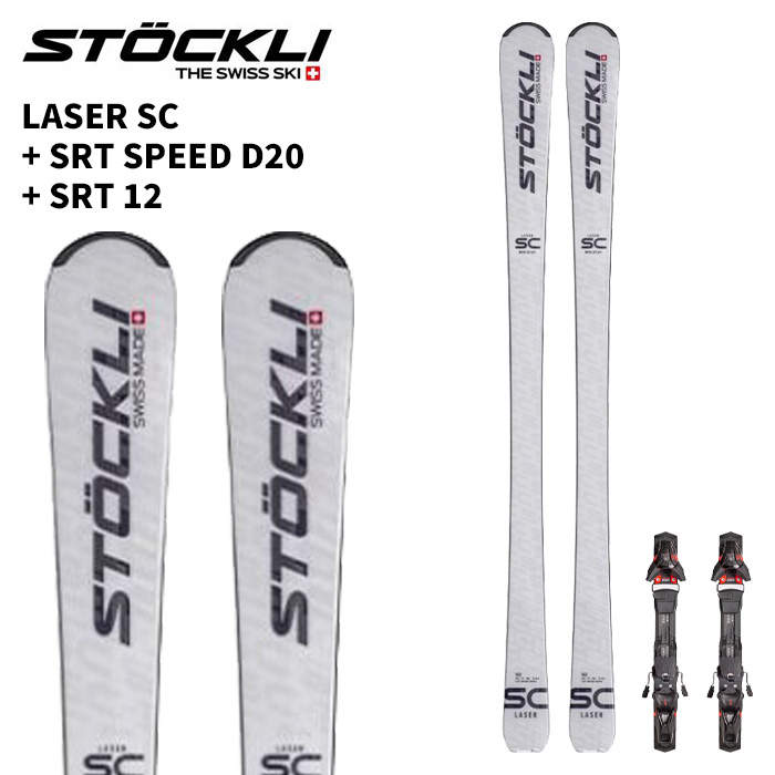 楽天市場】STOCKLI ストックリー スキー板 LASER SC + SRT SPEED D20 +