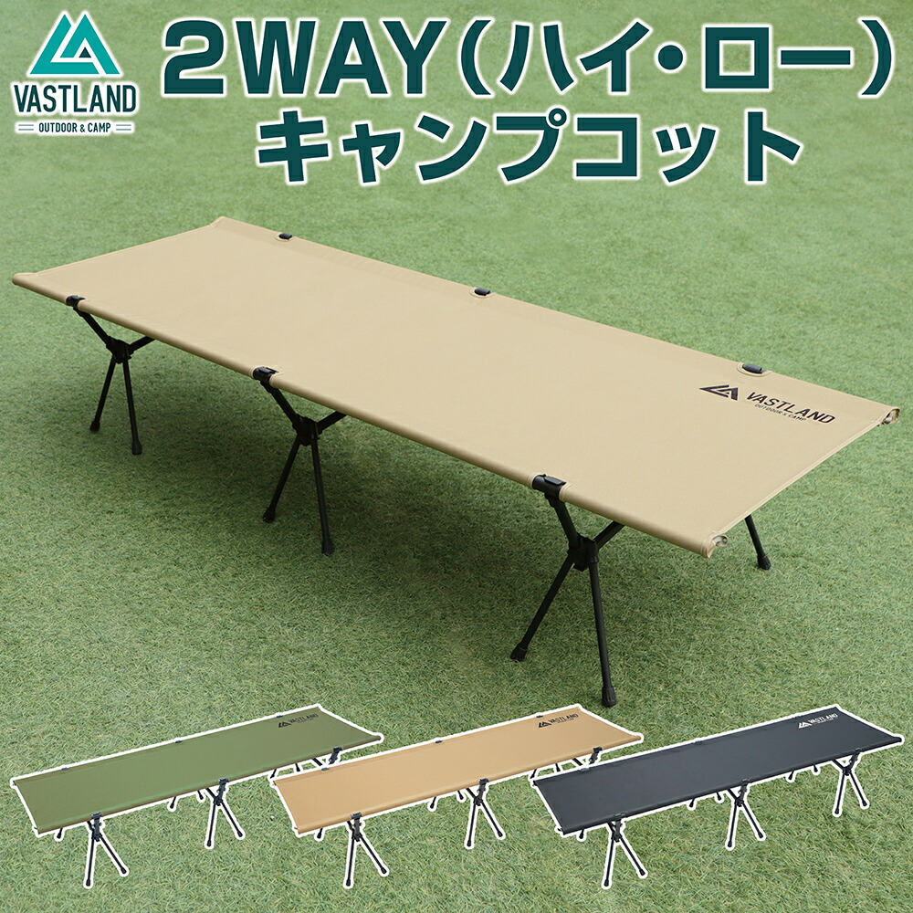 楽天市場】VASTLAND 2WAY キャンプコット 耐荷重150kg アップグレード