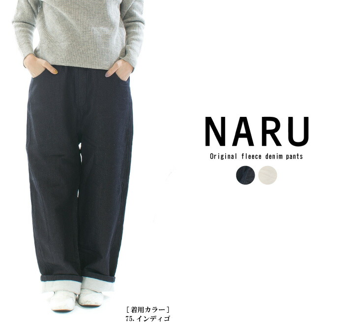 楽天市場】NARU ナル オリジナルデニム裏起毛ノッポパンツ 656815【裏