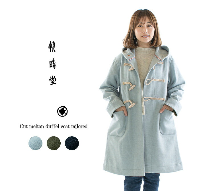 楽天市場】快晴堂 カイセイドウ カットメルトンダッフルコート1枚
