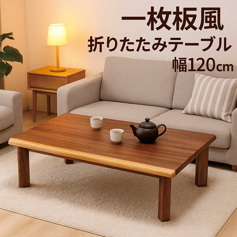ローテーブル 一枚板 ウォールナット」の人気商品一覧 | 安い商品を