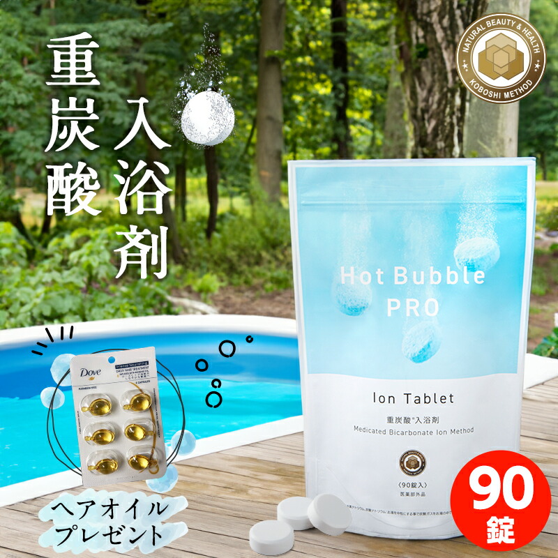 楽天市場】重炭酸 入浴剤 90錠 ホットバブルプロ + Doveヘアオイル