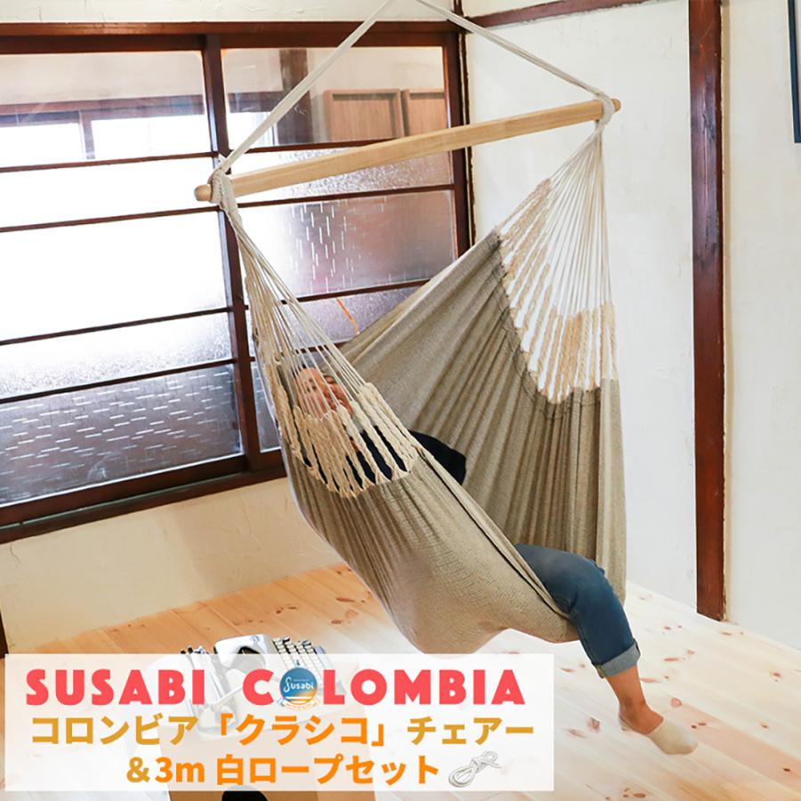 楽天市場】ハンモックチェア クラシコ 3m白ロープ1本セット 吊り下げ