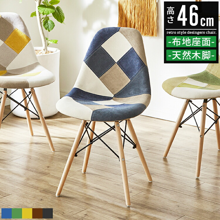 イームズ チェア パッチワーク」の人気商品一覧 | 安い商品を通販