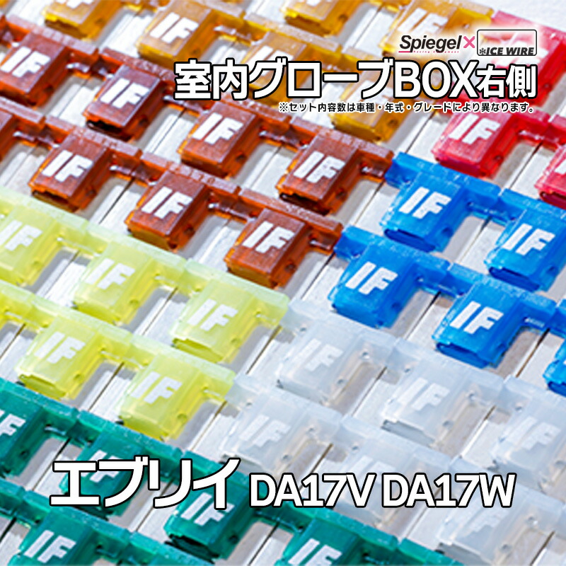 楽天市場】ヒューズ エブリイ DA17V DA17W Spiegel X ICE FUSE 室内