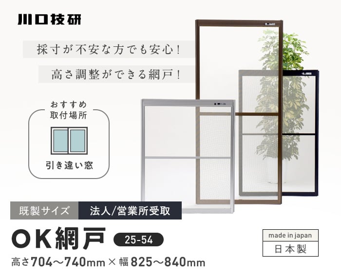 楽天市場】【玄関網戸】網戸 川口技研 OK網戸 25-54 高さ704〜740mm×幅