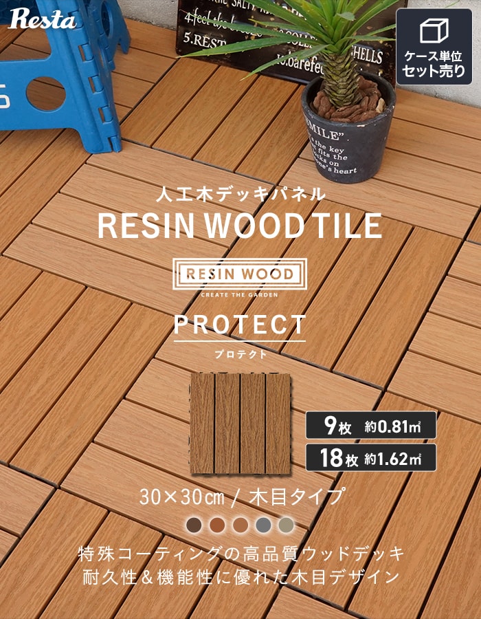 楽天市場】【ウッドデッキ】人工木【ウッドパネル】【9枚/18枚セット