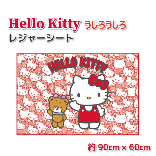 楽天市場】レジャーシート ハローキティ うしろうしろ 90×60cm 1人用