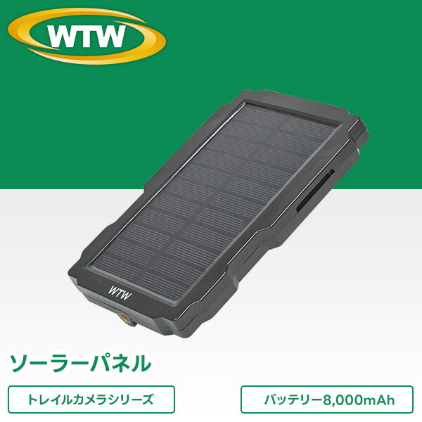 楽天市場】WTW 塚本無線 防犯カメラ ソーラー トレイルカメラ用