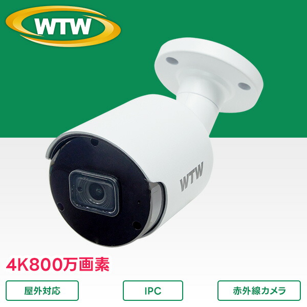 楽天市場】WTW 塚本無線 防犯カメラ 800万画素IPCシリーズ 屋外防滴