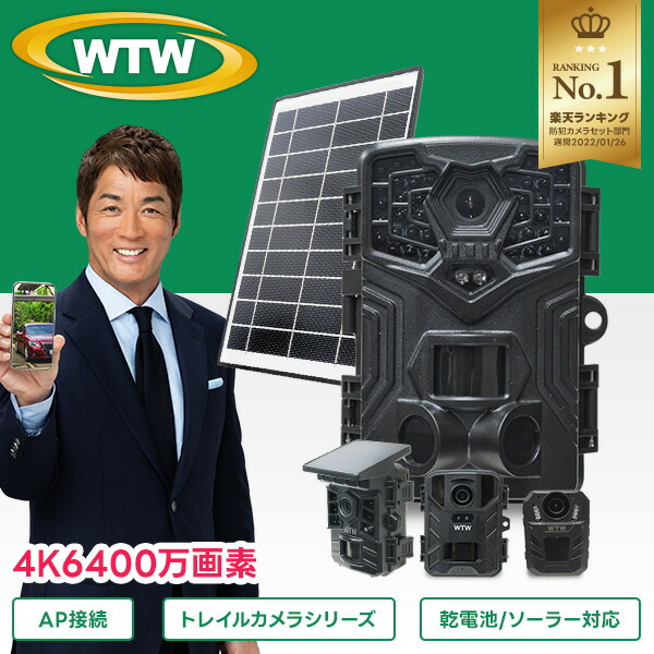 楽天市場】WTW 塚本無線 防犯カメラ トレイルカメラ ソーラー充電 屋外