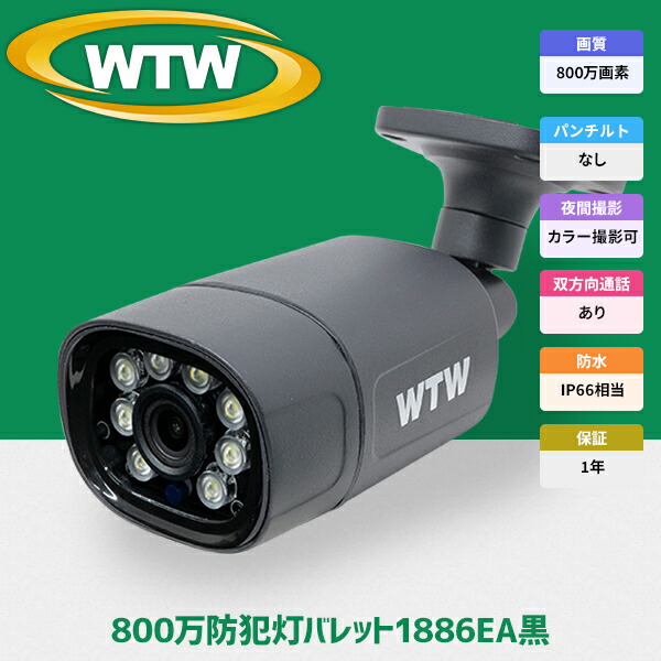 楽天市場】WTW 塚本無線 防犯カメラ poe 最大800万画素 屋外 家庭用